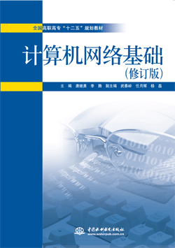 計算機網絡基礎(修訂版)