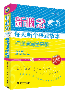 新概念美語每天聽個幽默故事(聽說讀寫全突破)