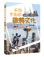 不可不知的歐美文化(基礎篇)