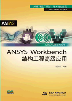 ANSYS Workbench結構工程高級應用