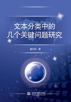 文本分類中的幾個關鍵問題研究