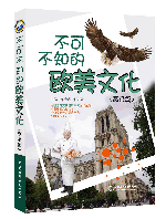 不可不知的歐美文化(高級(jí)篇)