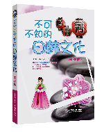 不可不知的日韓文化(基礎(chǔ)篇)