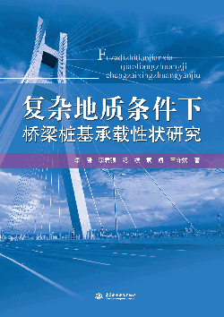 復(fù)雜地質(zhì)條件下橋梁樁基承載性狀研究