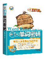 神奇的單詞密碼