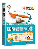 國際音標及語音語調快速突破