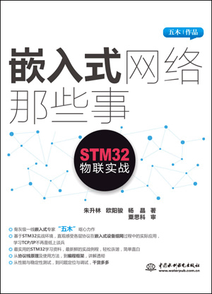 嵌入式網(wǎng)絡(luò)那些事——STM32物聯(lián)實(shí)戰(zhàn)