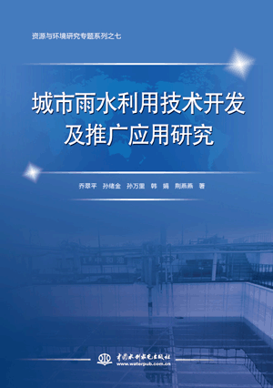 城市雨水利用技術開發及推廣應用研究