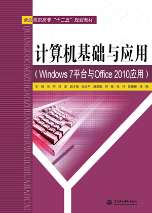 計算機基礎與應用(Windows 7平臺與Office 2010應用)