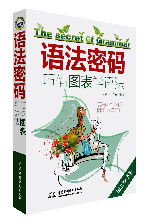 語(yǔ)法密碼:巧借圖表學(xué)語(yǔ)法