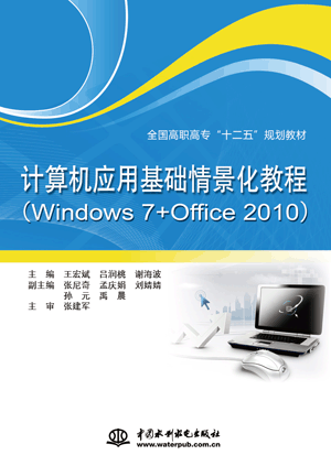 計算機應用基礎情景化教程(Windows 7+Office 2010)