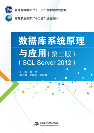 數(shù)據(jù)庫系統(tǒng)原理與應(yīng)用(第三版)(SQL Server 2012)