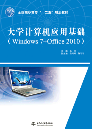大學計算機應用基礎(Windows 7+Office 2010)