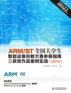 ARM/ST全國(guó)大學(xué)生智能設(shè)備創(chuàng)新大賽參賽指南及獲獎(jiǎng)作品案例實(shí)戰(zhàn)(2015)