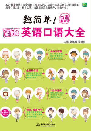 超簡單!圖解英語口語大全
