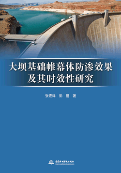 大壩基礎帷幕體防滲效果及其時效性研究