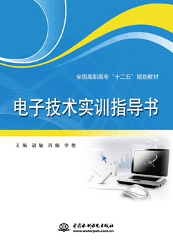 電子技術(shù)實訓(xùn)指導(dǎo)書