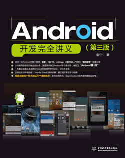 Android開發完全講義(第三版)