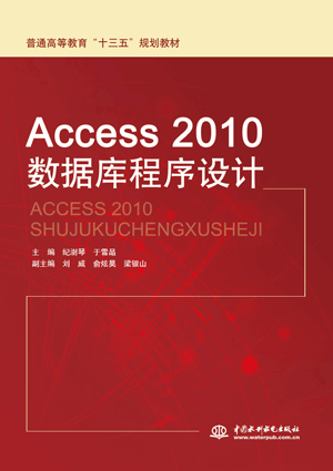 Access 2010數據庫程序設計