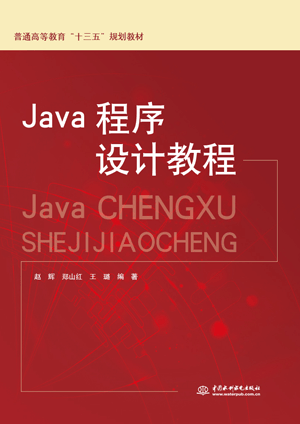 Java程序設計教程