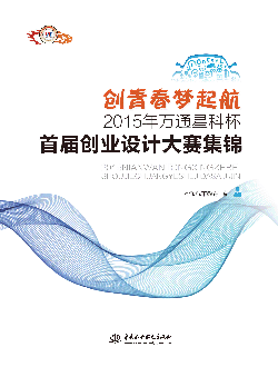 創(chuàng)青春 夢(mèng)起航——2015年萬通星科杯首屆創(chuàng)業(yè)設(shè)計(jì)大賽集錦