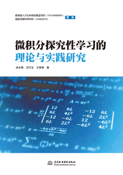 微積分探究性學習的理論與實踐研究