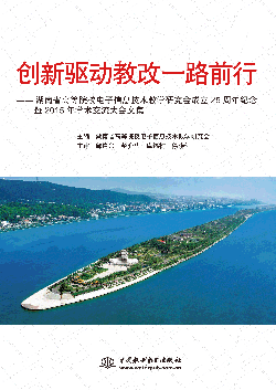 創新驅動教改一路前行