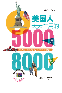 美國人天天在用的5000詞8000句