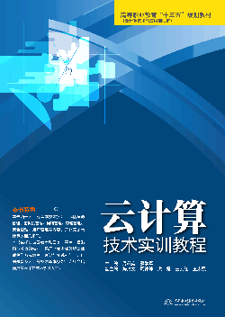 云計算技術實訓教程