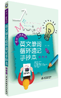 英文單詞循環(huán)速記手抄本•中考版
