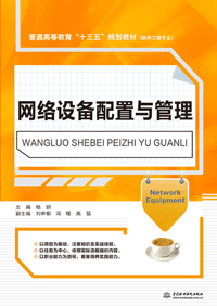 網絡設備配置與管理