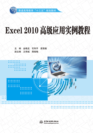 Excel 2010高級應(yīng)用實(shí)例教程