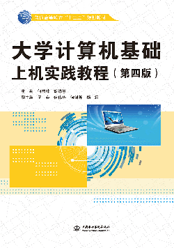 大學計算機基礎上機實踐教程(第四版)