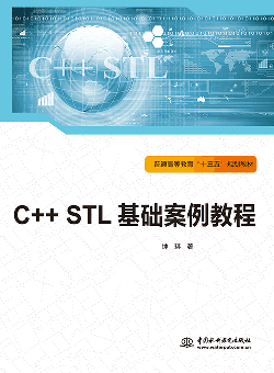 C++ STL基礎(chǔ)案例教程