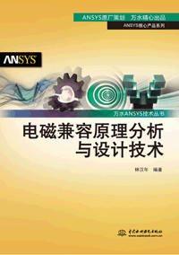 電磁兼容原理分析與設(shè)計(jì)技術(shù)