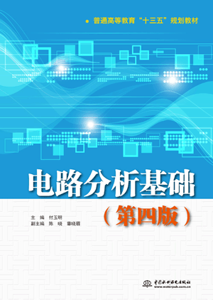 電路分析基礎(第四版)