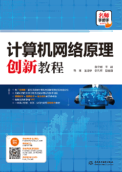 計算機網絡原理創新教程