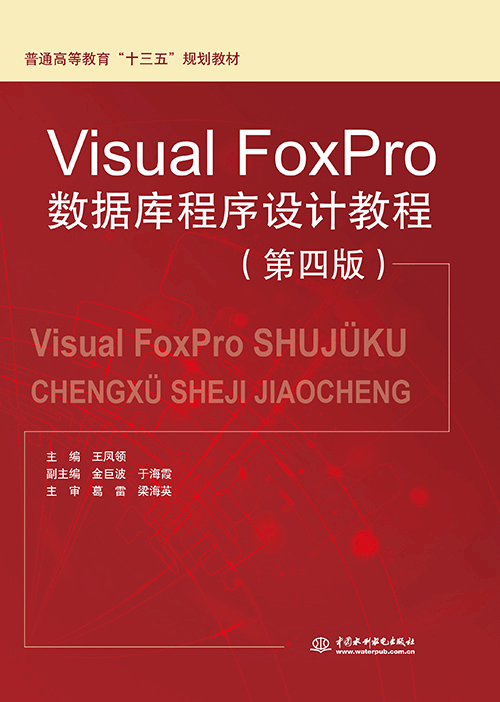 Visual FoxPro數據庫程序設計教程(第四版)