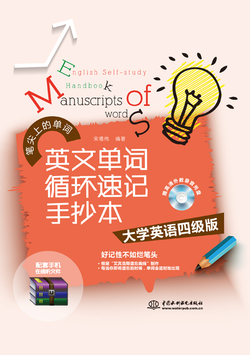 英文單詞循環速記手抄本•大學英語四級版