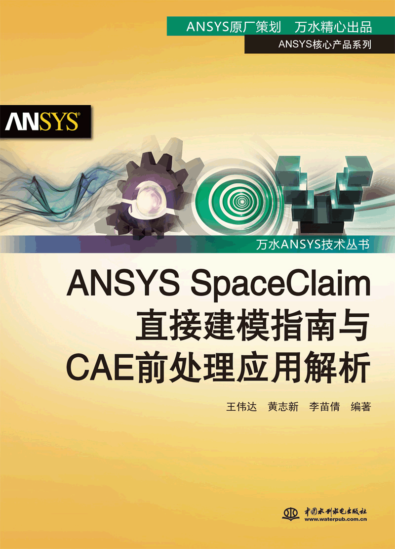 ANSYS SpaceClaim直接建模指南與CAE前處理應用解析