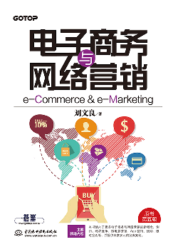 電子商務與網絡營銷(e-Commerce & e-Marketing)