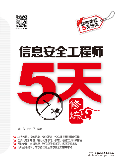 信息安全工程師5天修煉