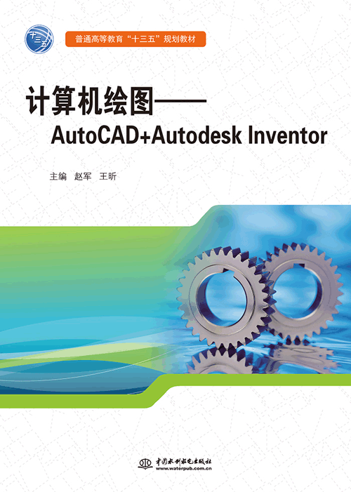 計(jì)算機(jī)繪圖——AutoCAD+Autodesk Inventor
