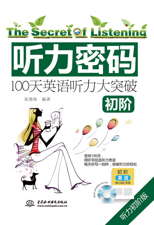 聽力密碼:100天初階英語聽力大突破