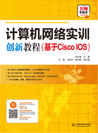 計算機網絡實訓創新教程(基于Cisco IOS)
