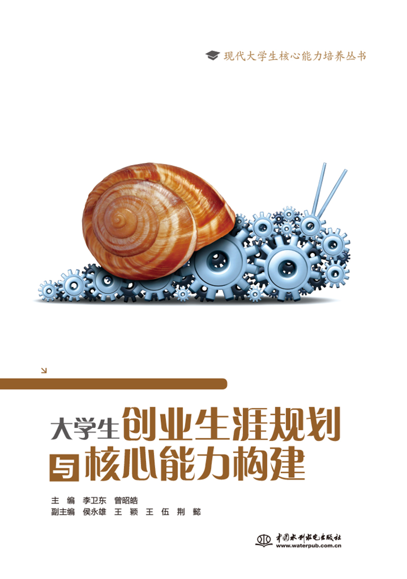 大學(xué)生創(chuàng)業(yè)生涯規(guī)劃與核心能力構(gòu)建
