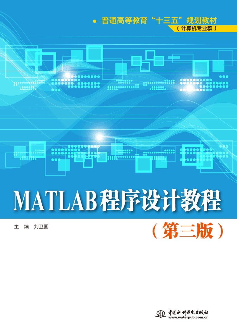MATLAB程序設計教程(第三版)