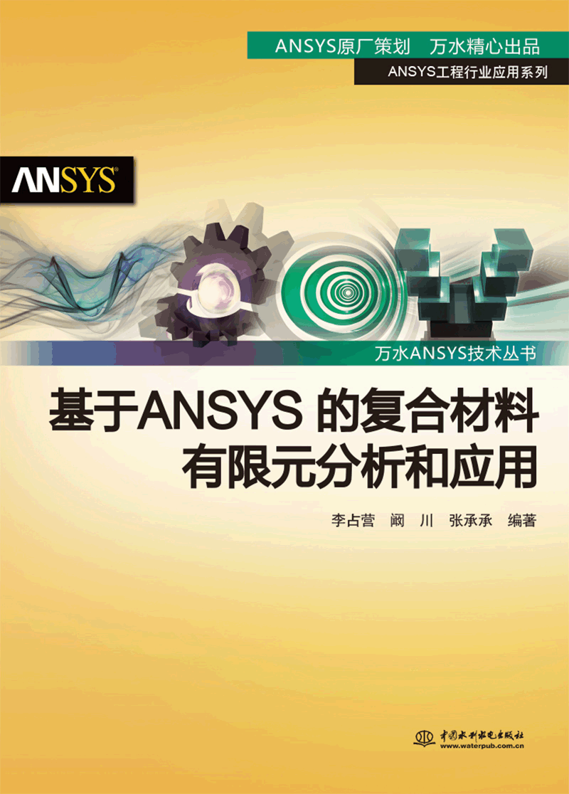 基于ANSYS的復(fù)合材料有限元分析和應(yīng)用