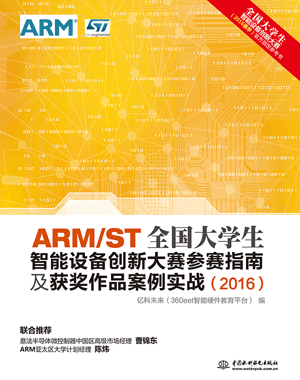 ARM/ST全國(guó)大學(xué)生智能設(shè)備創(chuàng)新大賽參賽指南及獲獎(jiǎng)作品案例實(shí)戰(zhàn)(2016)