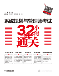 系統規劃與管理師考試32小時通關